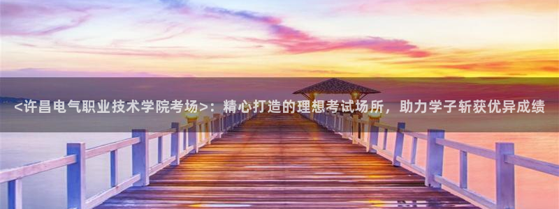 凯发k8娱乐官网地址app下载 | 首页：<许昌电