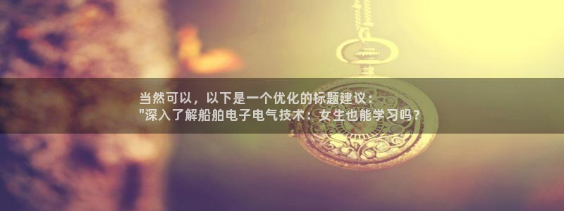 凯发国际平台官网：当然可以，以下是一个优化的标题建