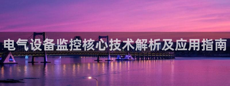 凯发k8旗舰店：电气设备监控核心技术解析及应用指南